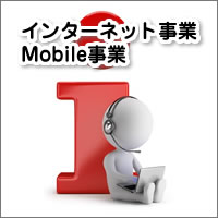 ブロードバンド回線取次事業